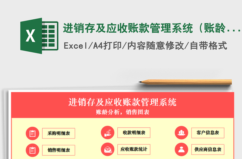 2021年進(jìn)銷存及應(yīng)收賬款管理系統(tǒng)（賬齡分析，銷售圖表）