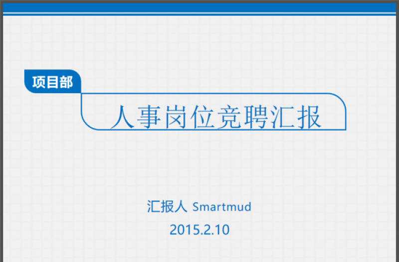 藍色簡潔扁平崗位競聘求職簡歷實用型模板