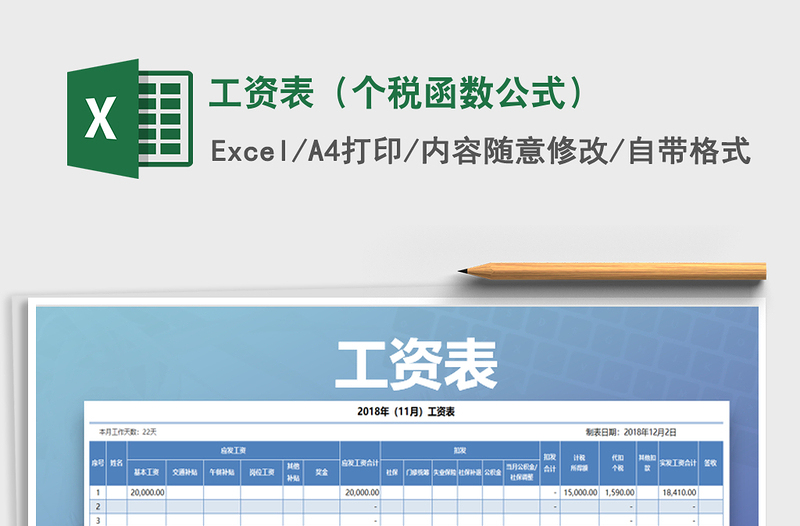 2022年工資表（個(gè)稅函數(shù)公式）免費(fèi)下載