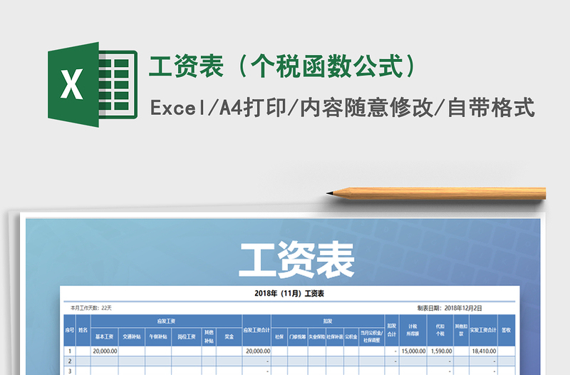 2022年工资表（个税函数公式）免费下载
