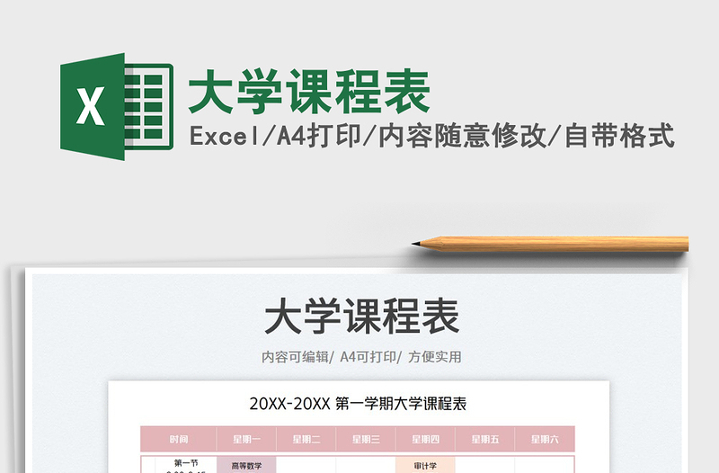 大學(xué)課程表免費下載