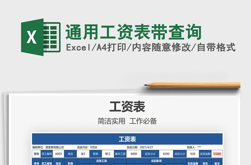 2022通用工資表帶查詢免費下載