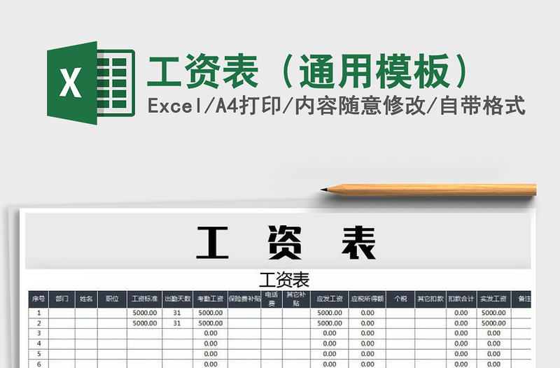2021年工資表(通用模板)