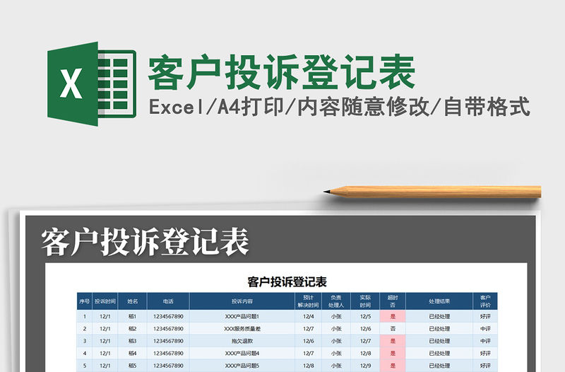 2021年客戶投訴登記表