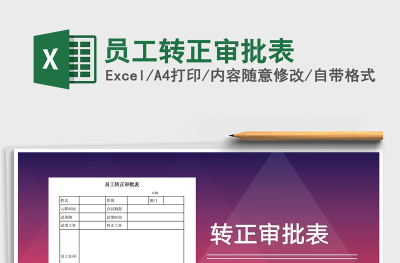2021年員工轉正審批表