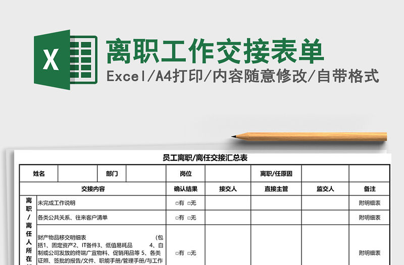 2021年離職工作交接表單