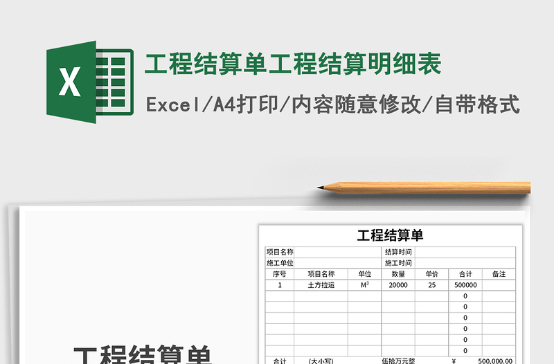 2021年工程结算单工程结算明细表