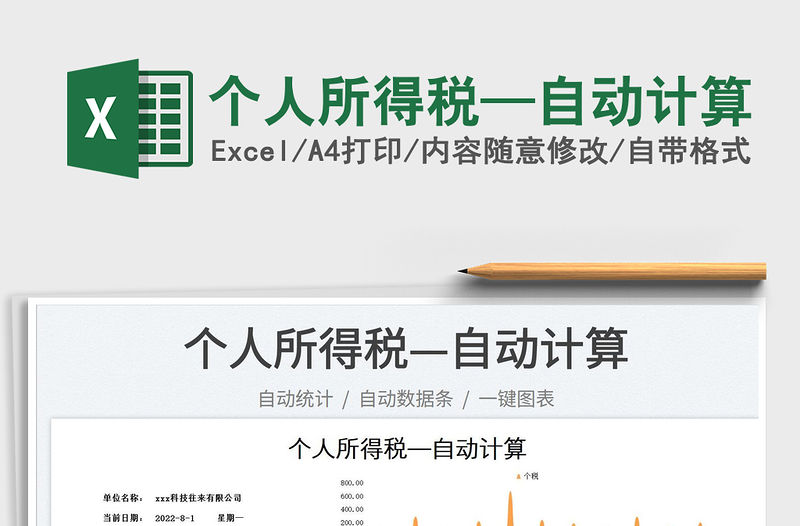 2023個人所得稅—自動計算免費下載