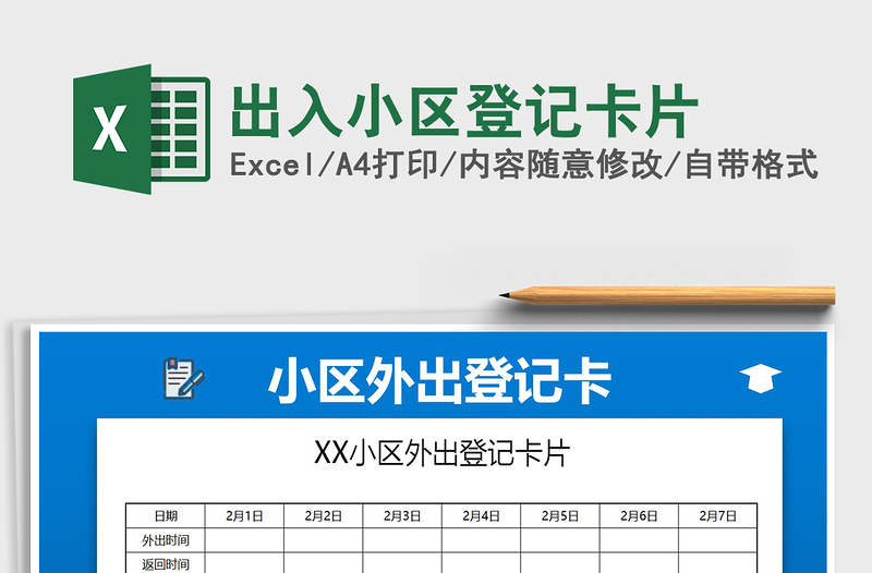 2021年出入小區(qū)登記卡片