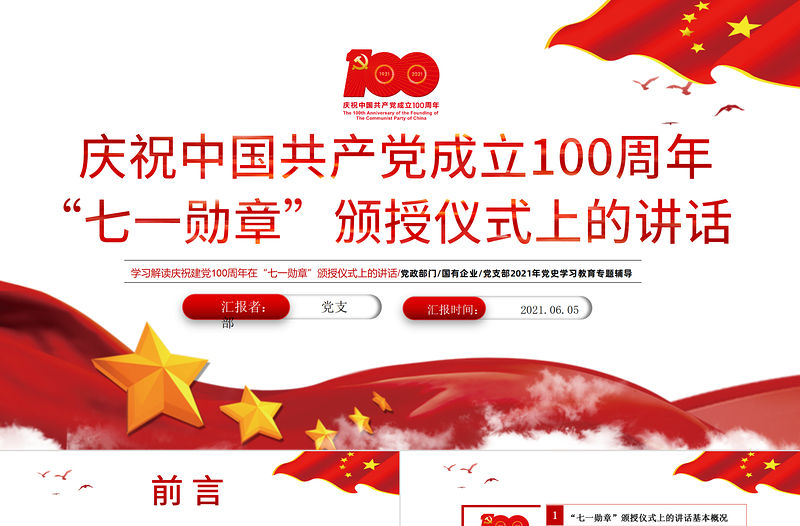 2021學習解讀慶祝建黨100周年“七一勛章”頒授儀式上的講話PPT黨支部2021年黨史學習教育專題輔導黨課課件