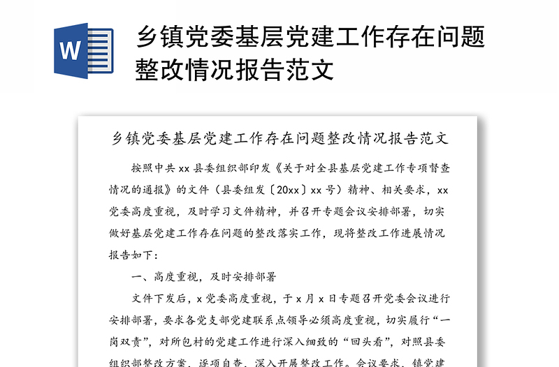 鄉(xiāng)鎮(zhèn)黨委基層黨建工作存在問題整改情況報告范文