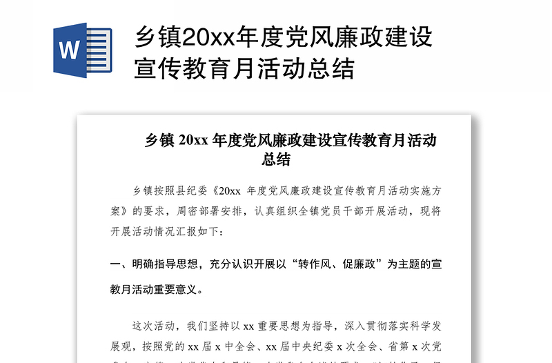 2021乡镇20xx年度党风廉政建设宣传教育月活动总结