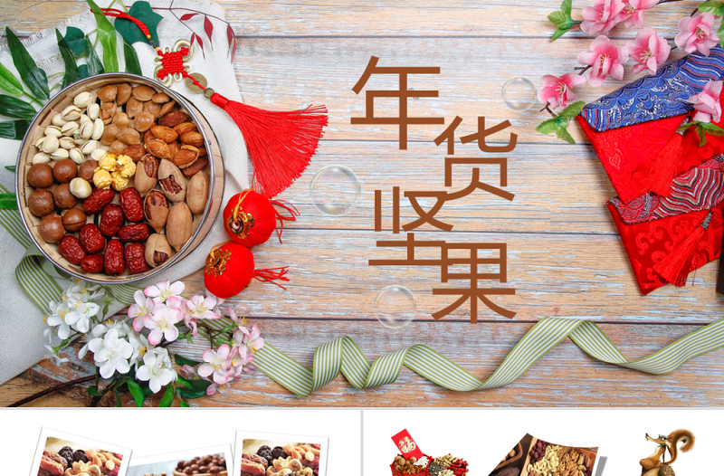 吃貨節(jié)年貨美食堅(jiān)果小零食PPT模板