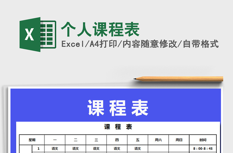 2021年个人课程表免费下载