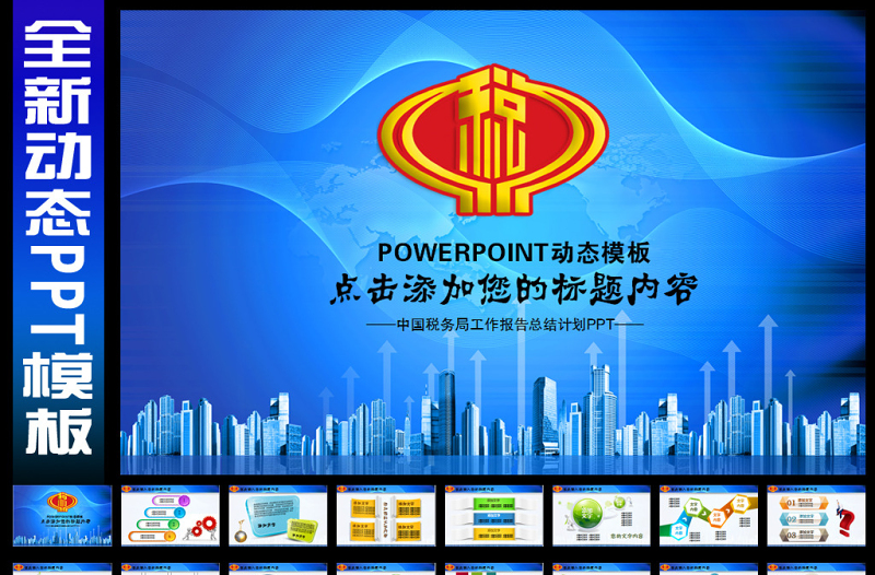 中國稅務(wù)國稅財(cái)稅政府工作報(bào)告總結(jié)PPT