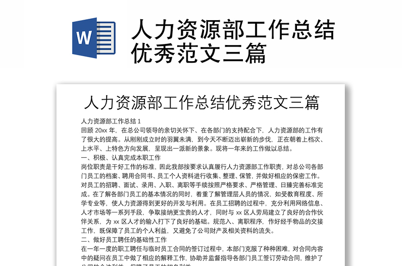 人力資源部工作總結(jié)優(yōu)秀范文三篇