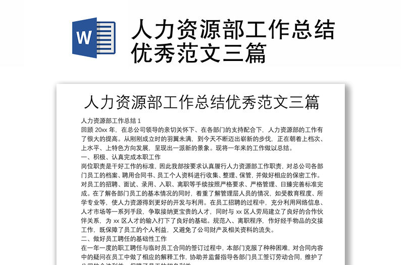人力資源部工作總結優秀范文三篇