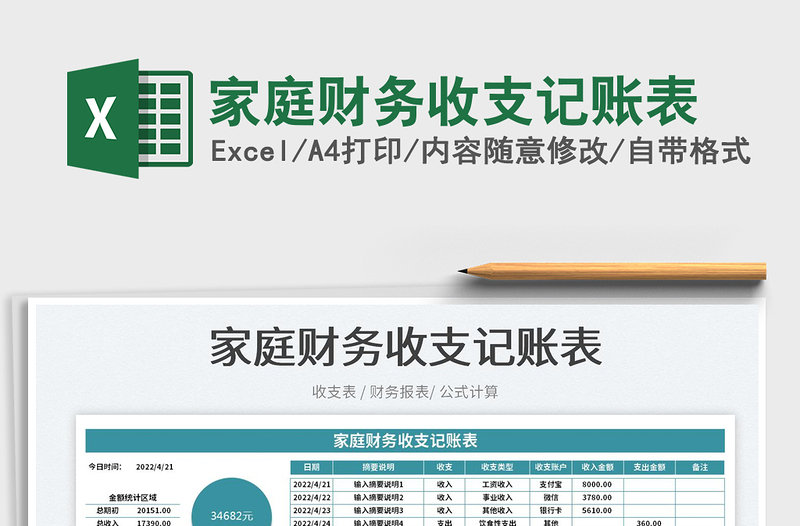 2022家庭財務(wù)收支記賬表免費(fèi)下載