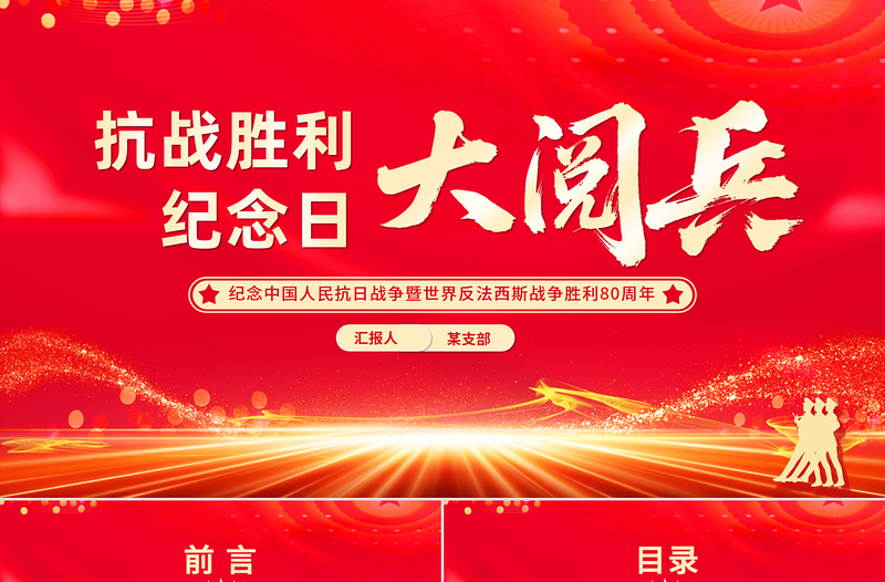 抗戰(zhàn)勝利紀(jì)念日大閱兵PPT紀(jì)念中國(guó)人民抗日戰(zhàn)爭(zhēng)暨世界反法西斯戰(zhàn)爭(zhēng)勝利80周年課件