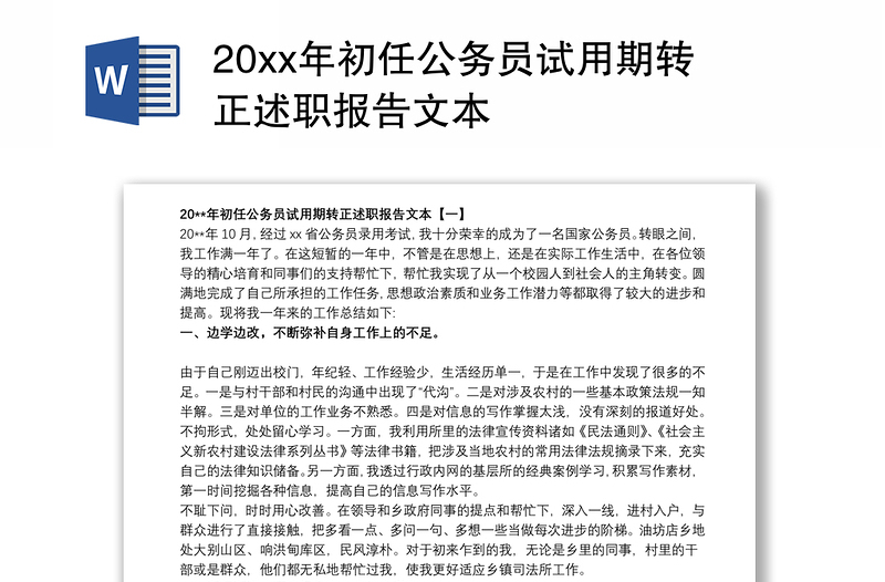 20xx年初任公务员试用期转正述职报告文本