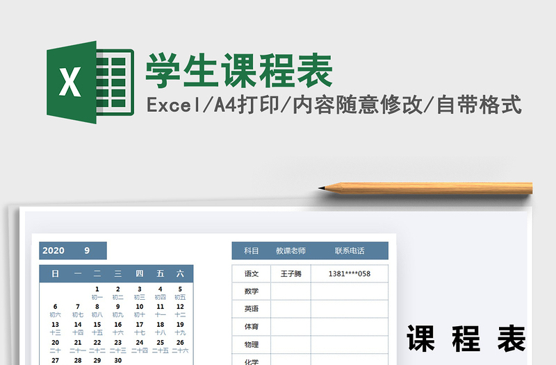 2021年學(xué)生課程表