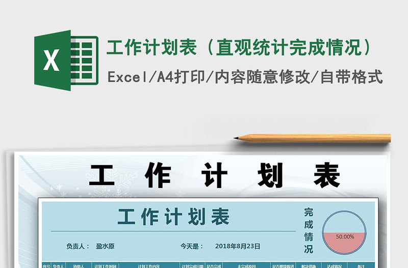 2021年工作計(jì)劃表（直觀統(tǒng)計(jì)完成情況）
