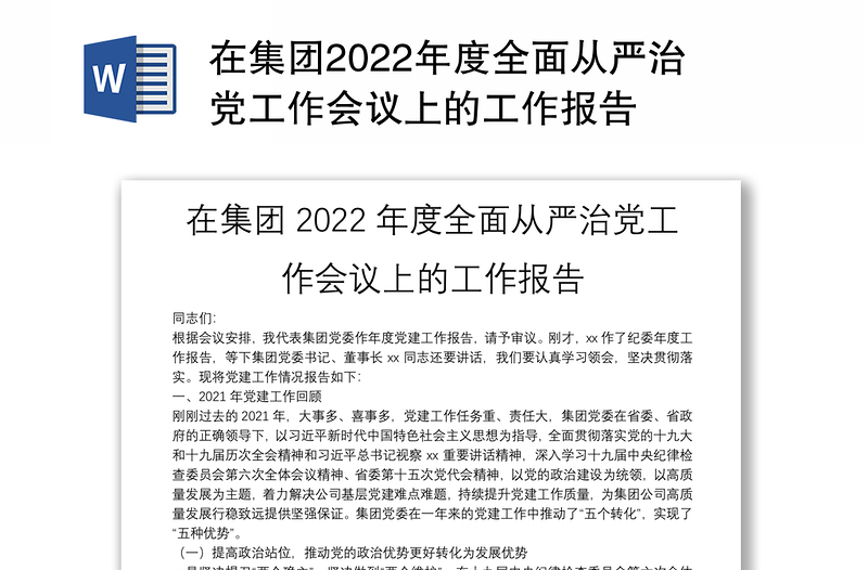 在集團(tuán)2022年度全面從嚴(yán)治黨工作會(huì)議上的工作報(bào)告