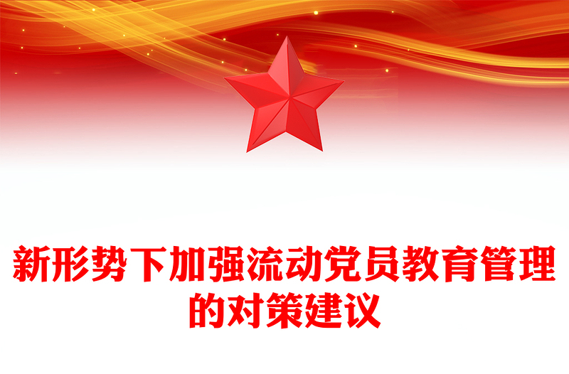 新形勢(shì)下加強(qiáng)流動(dòng)黨員教育管理的對(duì)策建議