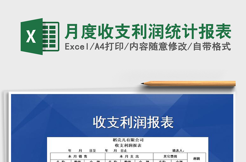 2022年月度收支利潤統(tǒng)計報表免費下載