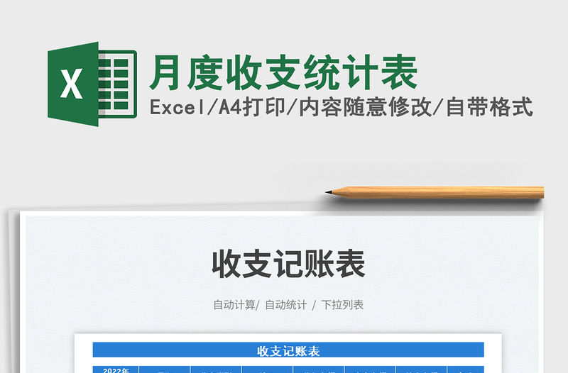 2022月度收支統計表免費下載