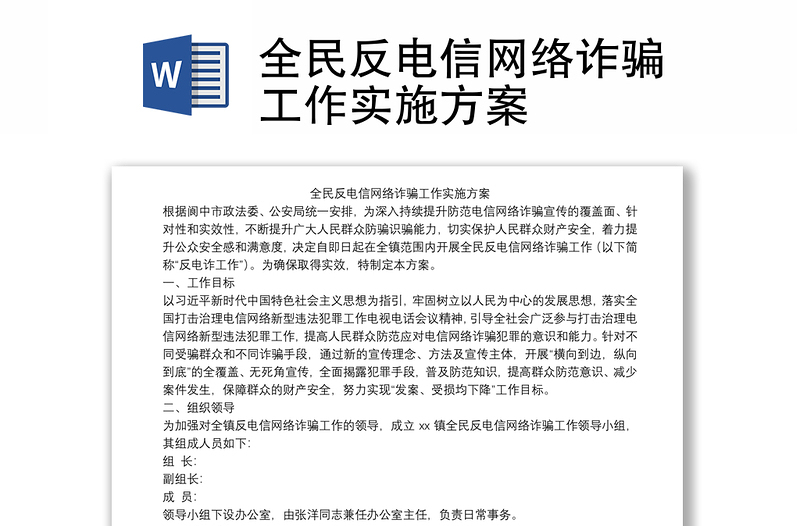 全民反電信網(wǎng)絡(luò)詐騙工作實施方案