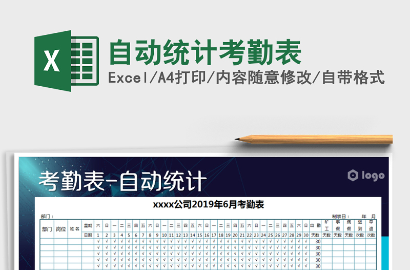 2022年自動統(tǒng)計考勤表免費下載