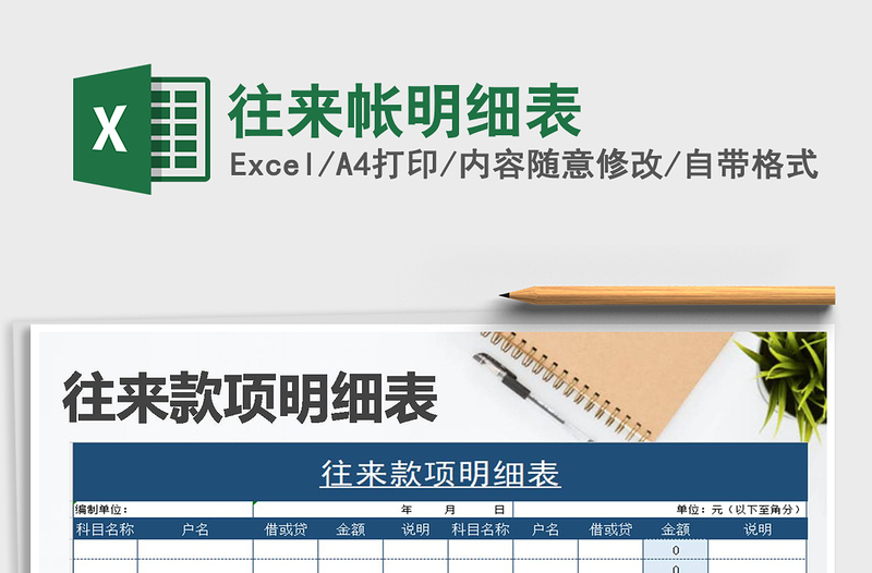 2021年往來帳明細(xì)表