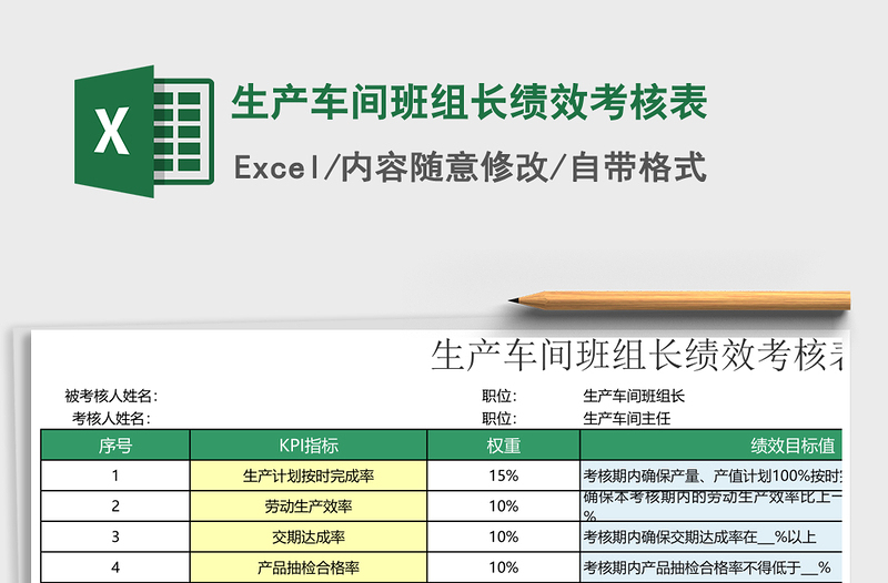 2021年生產(chǎn)車間班組長績效考核表
