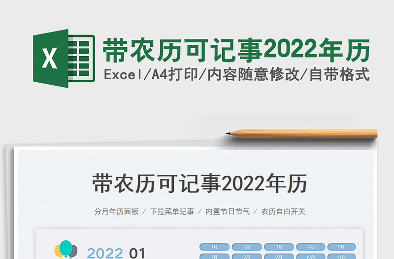 帶農(nóng)歷可記事2022年歷