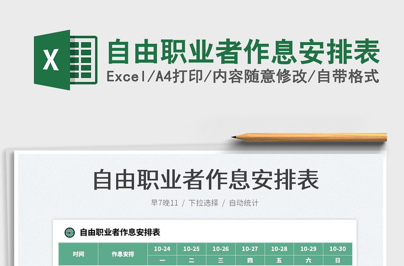 自由職業(yè)者作息安排表免費(fèi)下載