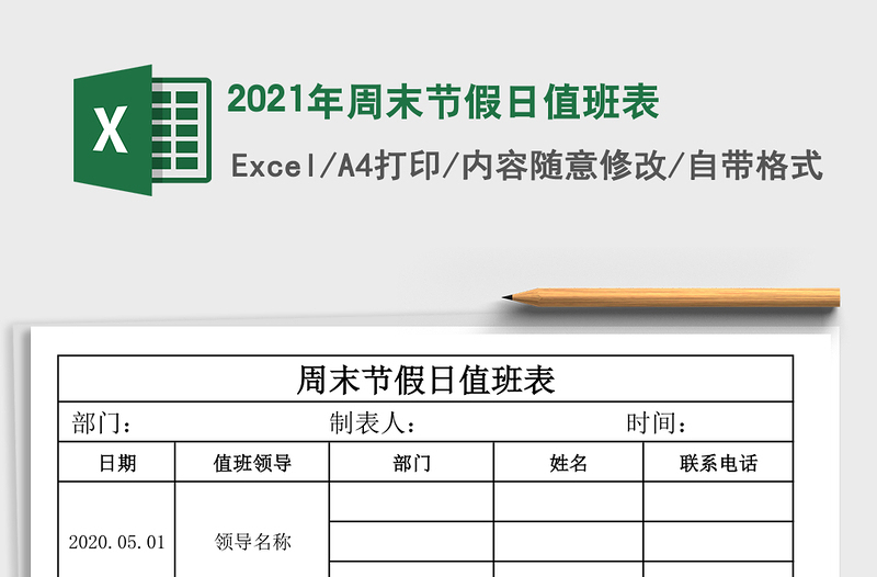 2021年周末節(jié)假日值班表