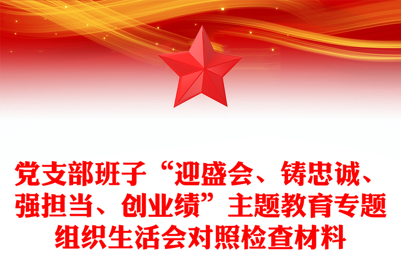 党支部班子“迎盛会、铸忠诚、强担当、创业绩”主题教育专题组织生活会对照检查材料