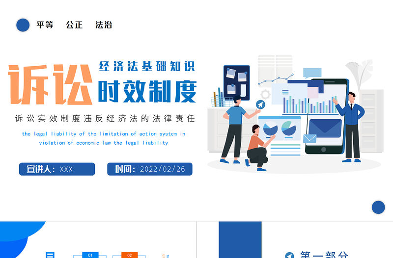 2022訴訟時效制度PPT簡約時尚風訴訟時效制度違反經濟法的法律責任經濟法基礎知識專題課件模板下載