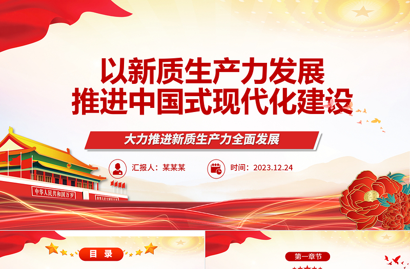 以新質(zhì)生產(chǎn)力發(fā)展推進中國式現(xiàn)代化建設(shè)ppt紅色光效大力推進新質(zhì)生產(chǎn)力全面發(fā)展微黨課下載