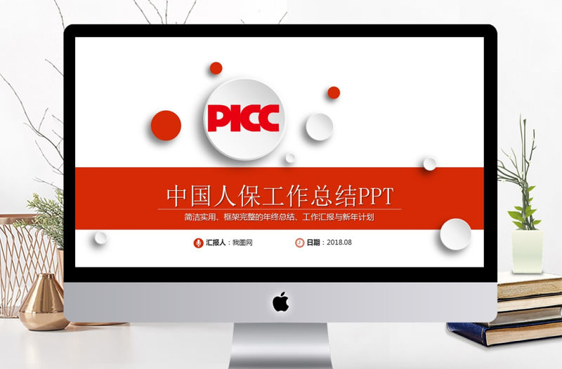 中國人保中國人民保險公司工作專用PPT