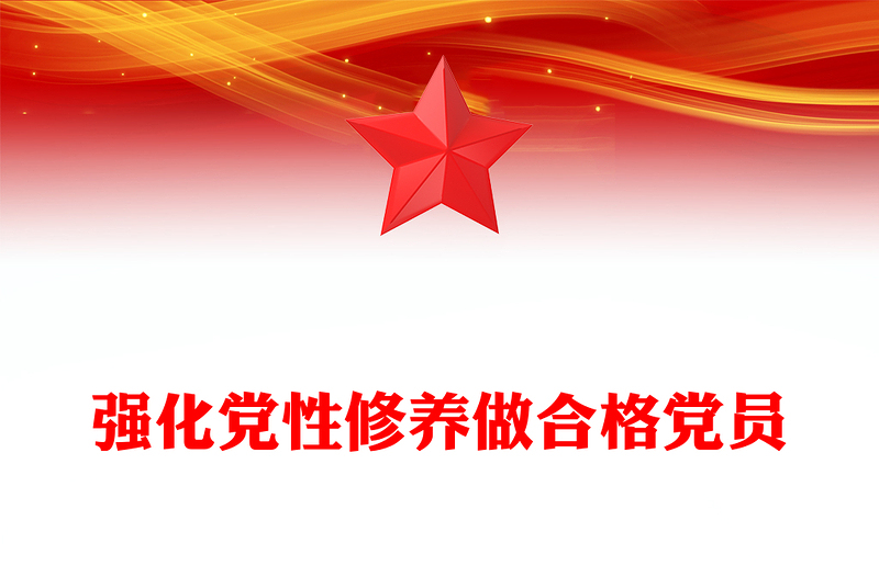 強(qiáng)化黨性修養(yǎng)做合格黨員PPT黨員思想教育黨課(講稿)