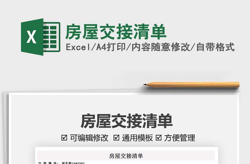 2022房屋交接清單免費(fèi)下載