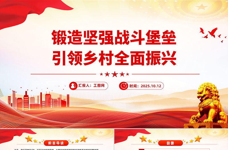 鍛造堅(jiān)強(qiáng)戰(zhàn)斗堡壘引領(lǐng)鄉(xiāng)村全面振興PPT農(nóng)村基層黨組織黨課