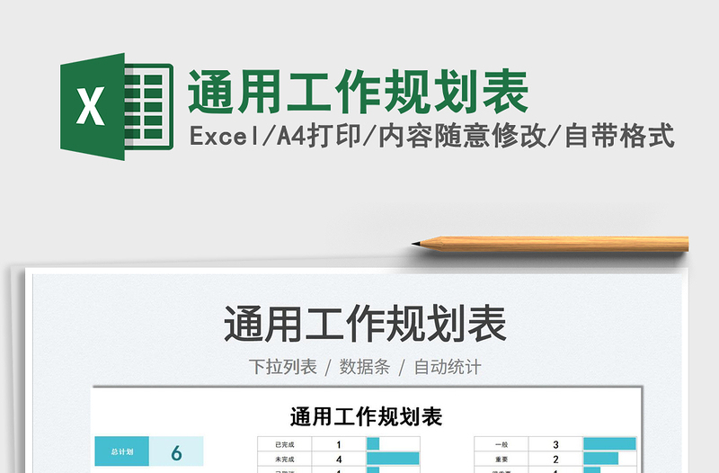 2022通用工作規(guī)劃表免費(fèi)下載