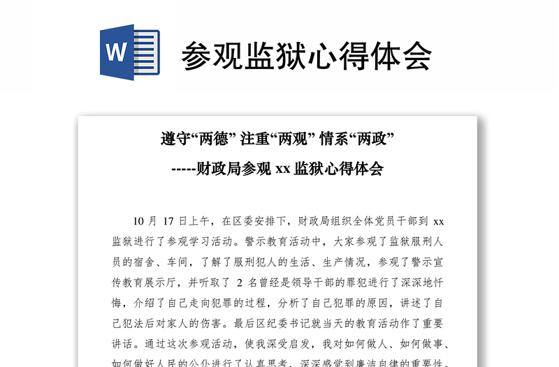 2021參觀監(jiān)獄心得體會