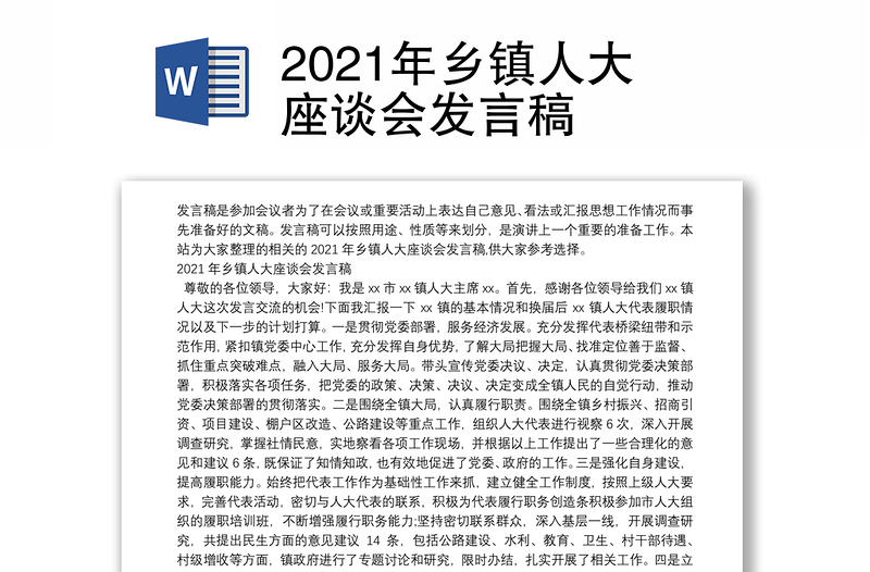 2021年乡镇人大座谈会发言稿