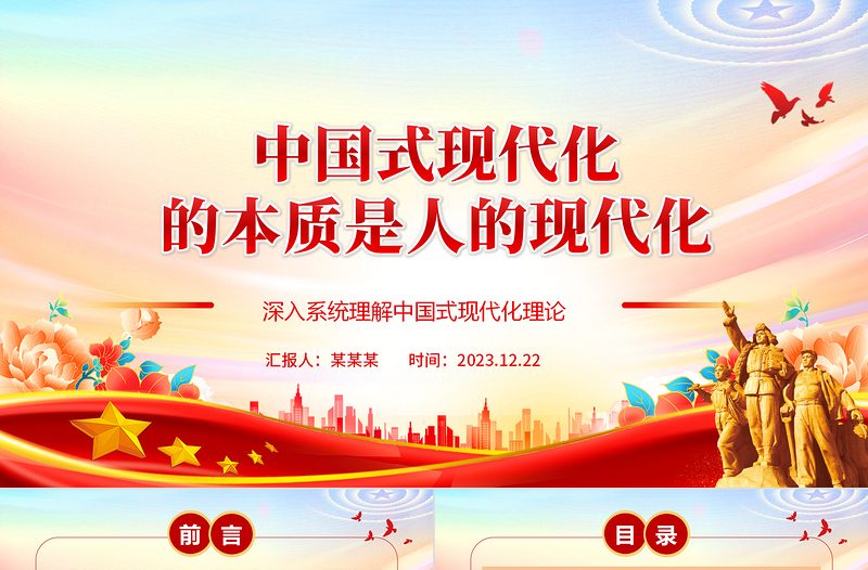 中國式現(xiàn)代化的本質(zhì)是人的現(xiàn)代化ppt精美大氣深入系統(tǒng)理解中國式現(xiàn)代化理論黨組織微黨課課件