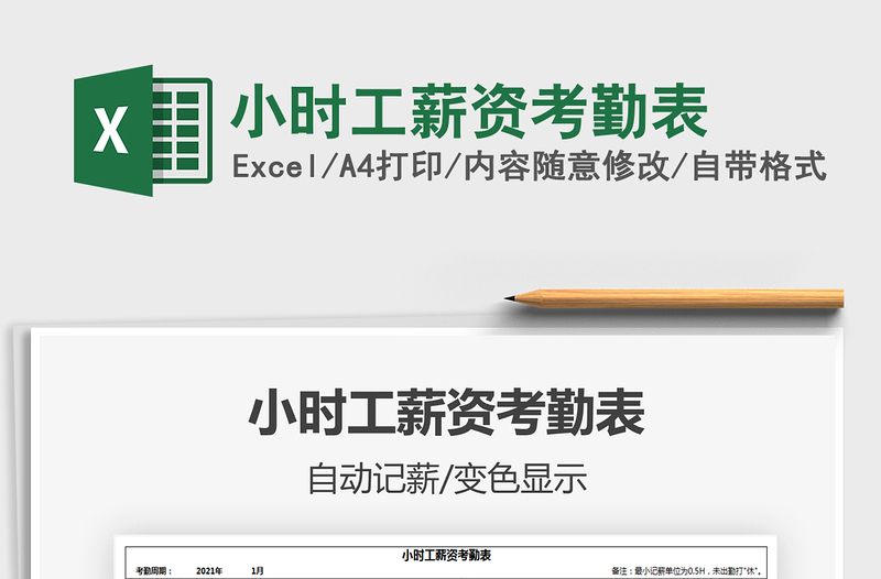 2021年小時工薪資考勤表
