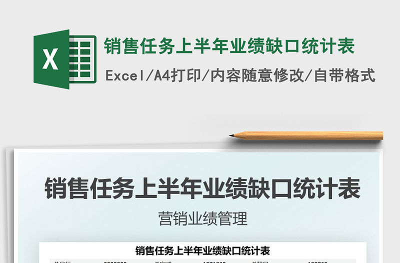 2022銷售任務上半年業績缺口統計表免費下載